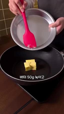 버터 마늘 루로 치즈소스 만들기