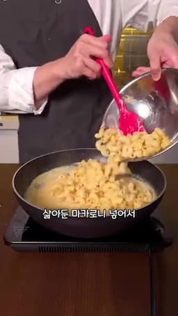 마카로니와 소스 섞어 완성하기