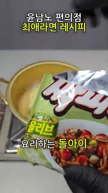 편의점 간파게티 레시피 - 간짬뽕과 짜파게티의 조화