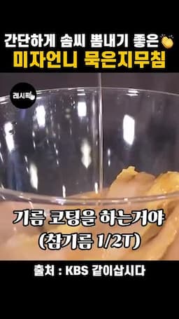 참기름 코팅부터 설탕까지 양념 순서