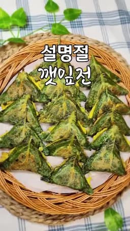 intro-명절 깻잎전 소개