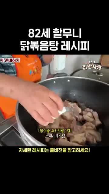 82세 할무니 닭볶음탕 레시피: 토종닭 볶아 만드는 김치 닭볶음탕
