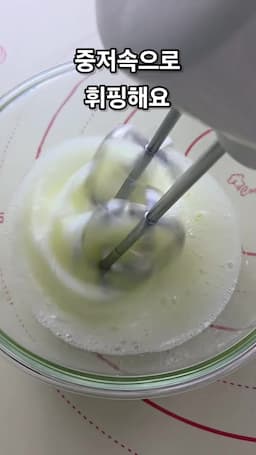 휘핑과 반죽 만들기