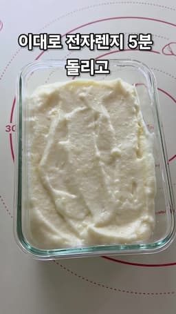 전자레인지로 구워내기