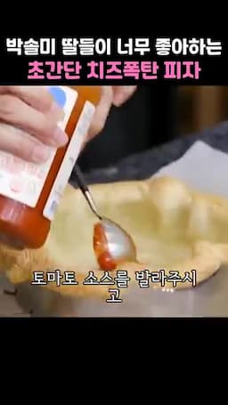 조립 과정(생지에 소스·고기·치즈 올리고 감싸기)