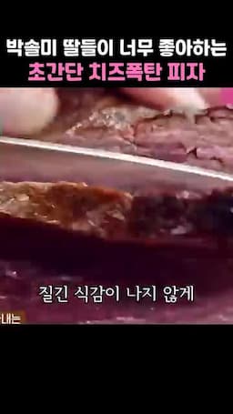 실전 팁과 주의사항(도우 두께·고기 슬라이스·누수 방지)