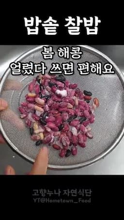 조리 과정-찰밥 만드는 방법
