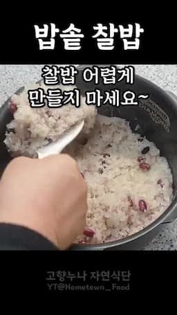 팁과 주의사항-찰밥 만들 때 유의할 점
