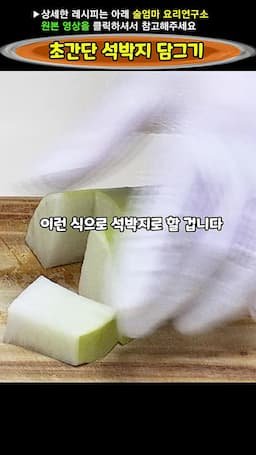 석박지 재료 준비하기