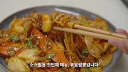 볶음짬뽕 만들기
