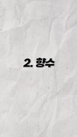 두 번째 자라 향수 추천과 선택 기준