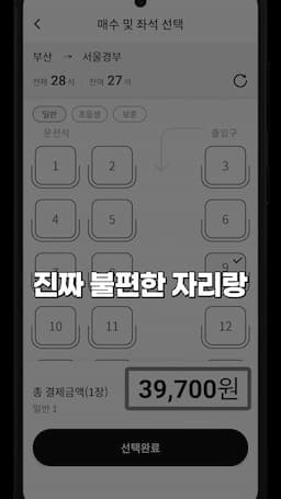 intro-고속버스 명당자리의 중요성