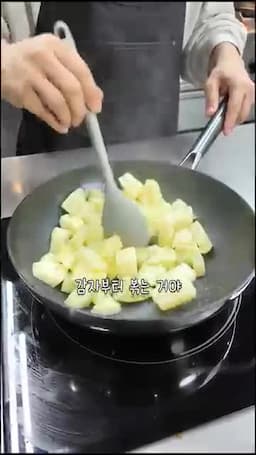 조리 순서 — 감자 먼저 볶고 목살을 더해 소스 넣어 졸이기