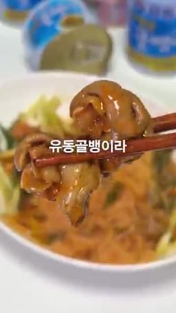 콩담백면에 유동골뱅이 더해 비비기