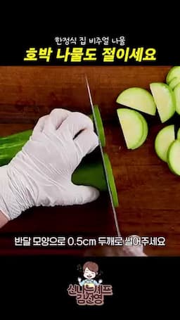 애호박 손질과 썰기