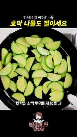 볶는 순서와 양념 넣는 타이밍