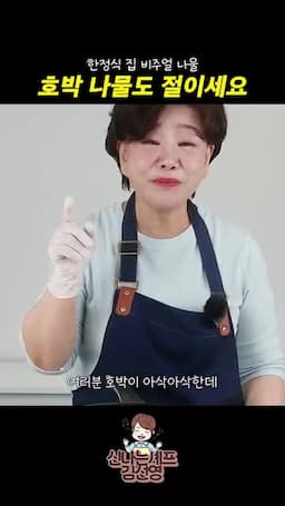 아삭한 식감을 살리는 마무리