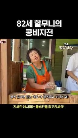 콩비지전에 들어가는 기본 재료