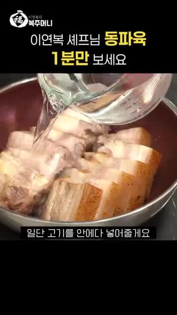 동파육 레시피 - 이연복 스타일로 삶아 간장에 졸이는 방법