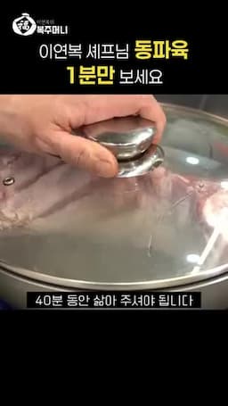 고기 삶기와 손질 — 40분 삶기 껍질 지지기와 썰기