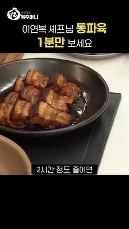 졸이기와 완성 포인트 — 약 2시간 정도 졸이기 및 소스 뿌리기