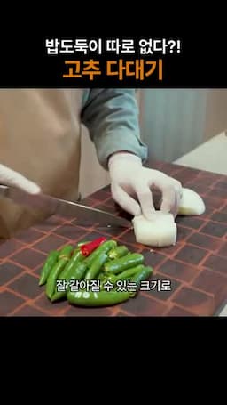 재료 준비와 다지기