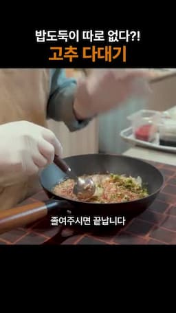 보글보글 끓여 농도 내기