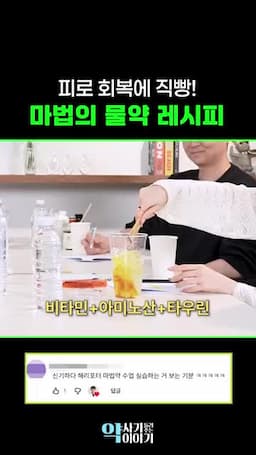 아미노산·타우린·마그네슘을 더하는 방식