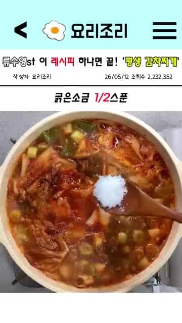 류수영 스타일 평생 김치찌개: 돼지고기, 새우젓, 김치국물로 완성하는 기본 레시피