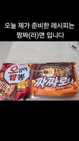 intro-짬짜라면 소개와 조리법
