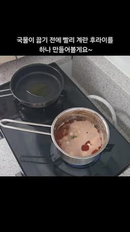 국물 만들기와 계란 후라이