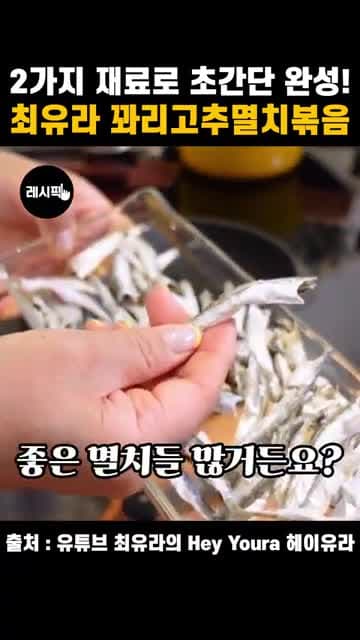 최유라 꽈리고추멸치볶음 레시피: 두 가지 재료로 만드는 간단 밑반찬