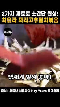 멸치 먼저 볶고 간 맞추기