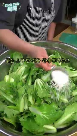 소금으로 절이는 방법과 중요성