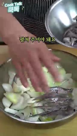 냄비에 조리하는 순서(야채 깔기 → 멸치 → 양념 붓기 → 끓이기)