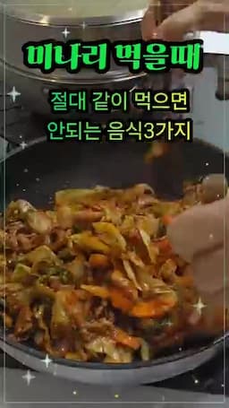 상극이라고 할 때 점검해야 할 메커니즘(흡수·상호작용·조리법 영향)