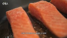 연어 스테이크 조리 과정
