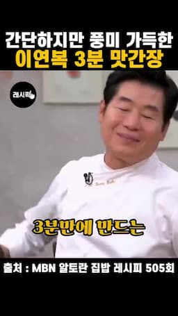 3분 맛간장 핵심 흐름
