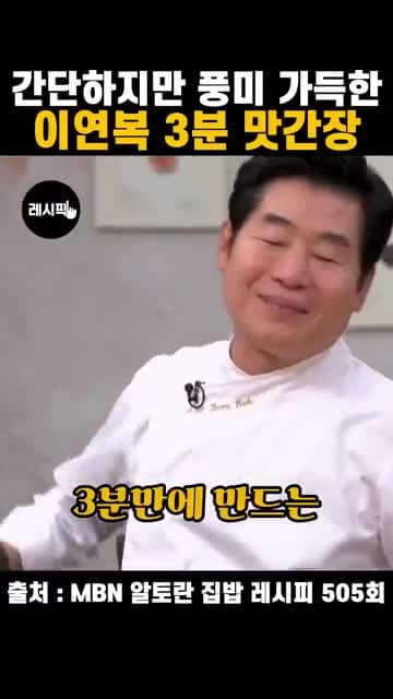 이연복 3분 맛간장 레시피: 간단한 기본 비율과 버섯 활용법
