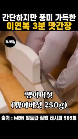 세송이·팽이버섯으로 넓히는 활용법