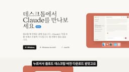클로드 데스크탑 버전 설치 방법