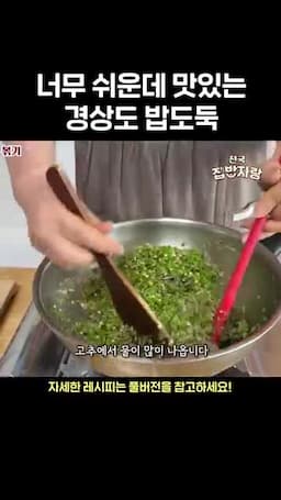 고추 넣고 물기 줄이는 핵심 과정