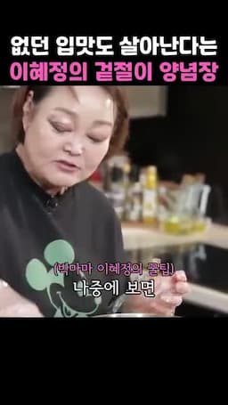 intro-이혜정 겉절이 양념장 소개