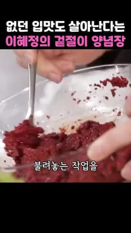 양념장 만들기 과정