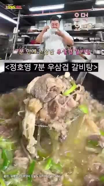 정호영 7분 우삼겹 갈비탕 레시피: 초간단 국물요리 만드는 법