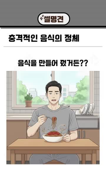 6일 지난 스파게티를 갈아 소스로 내놓음 — 식사 예절과 안전 쟁점