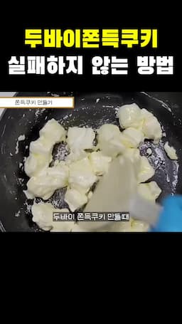 두바이 쫀득쿠키란