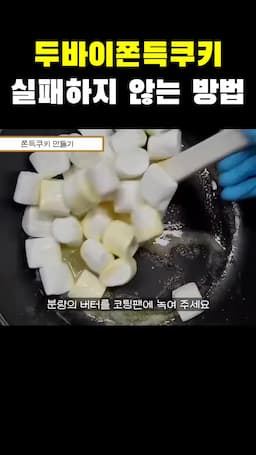 쫀득쿠키 만드는 과정