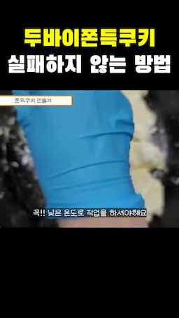 온도 조절과 쫀득감