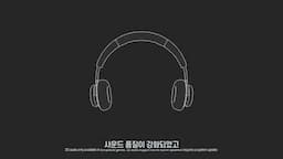 사운드와 카메라-게임 환경의 음질과 반응